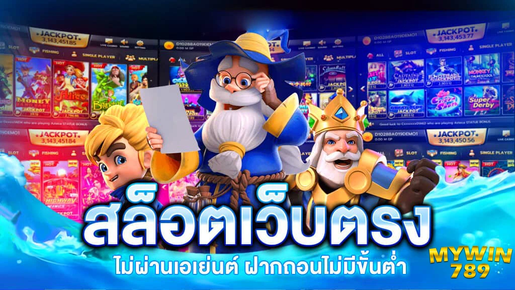 เว็บMywin789