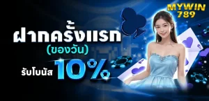 mywin789เครดิตฟรี