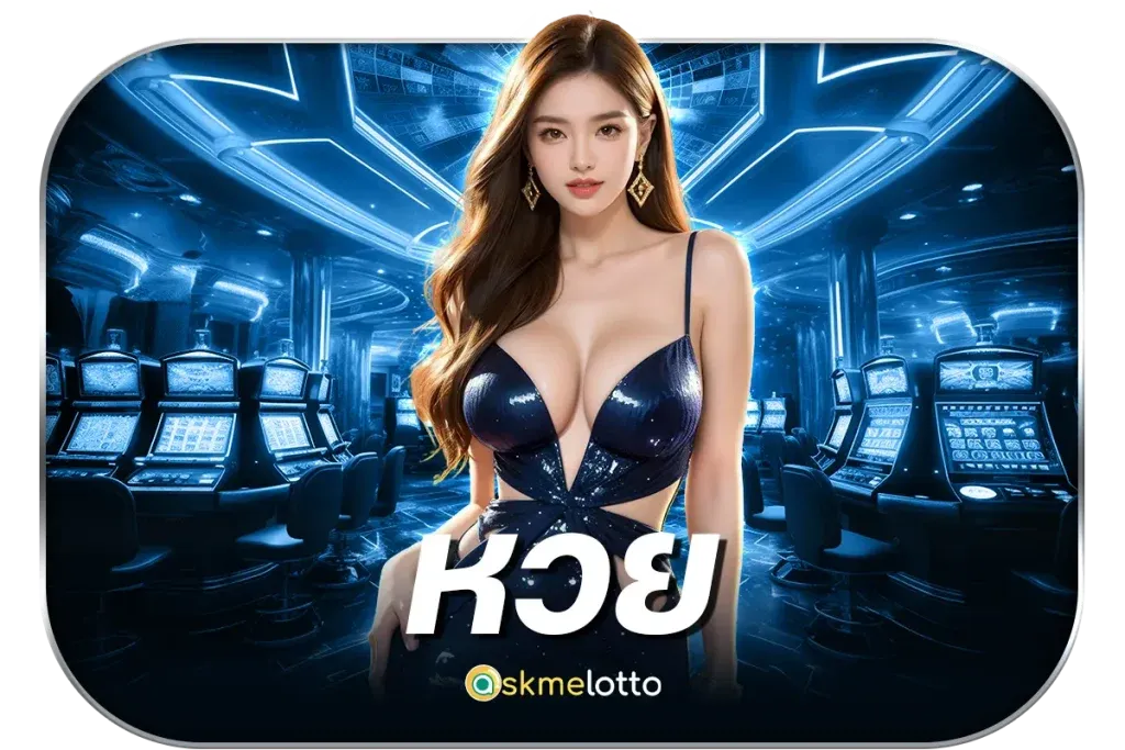 หวย