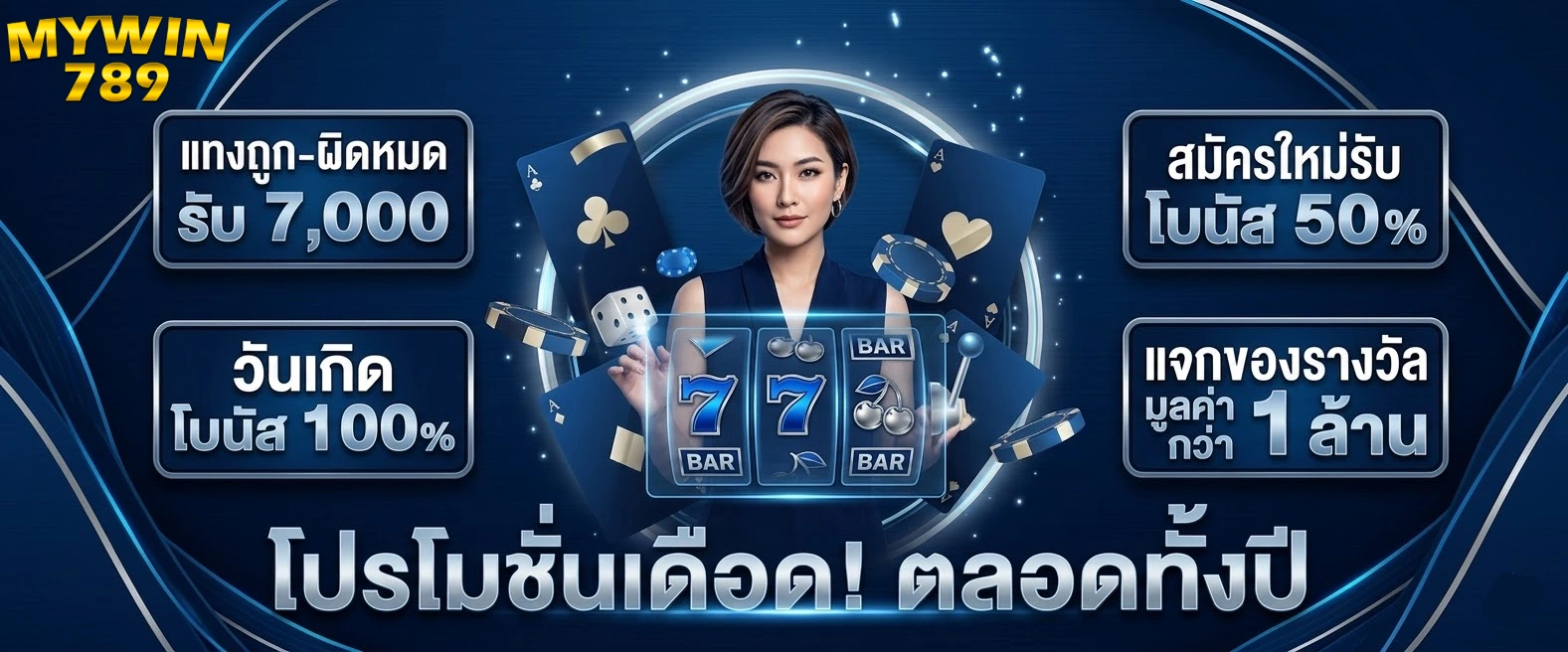 โบนัสmywin789