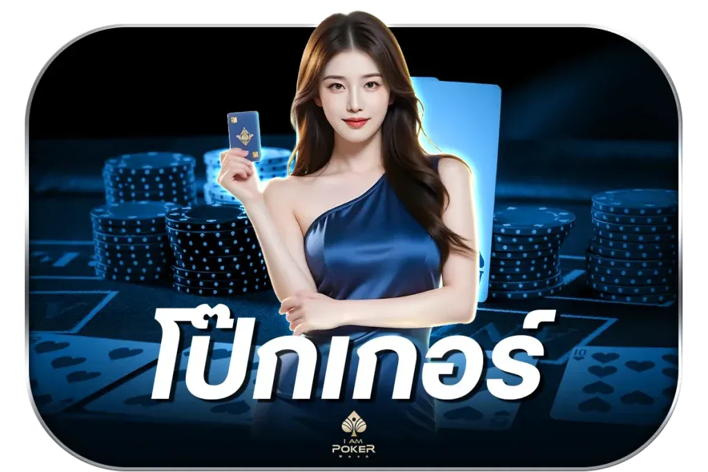 โป๊กเกอร์