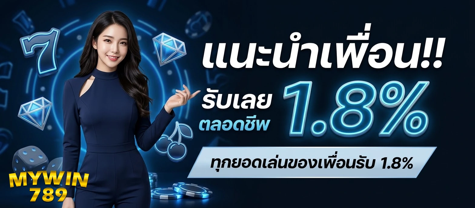 โปรโมชั่นMywin789