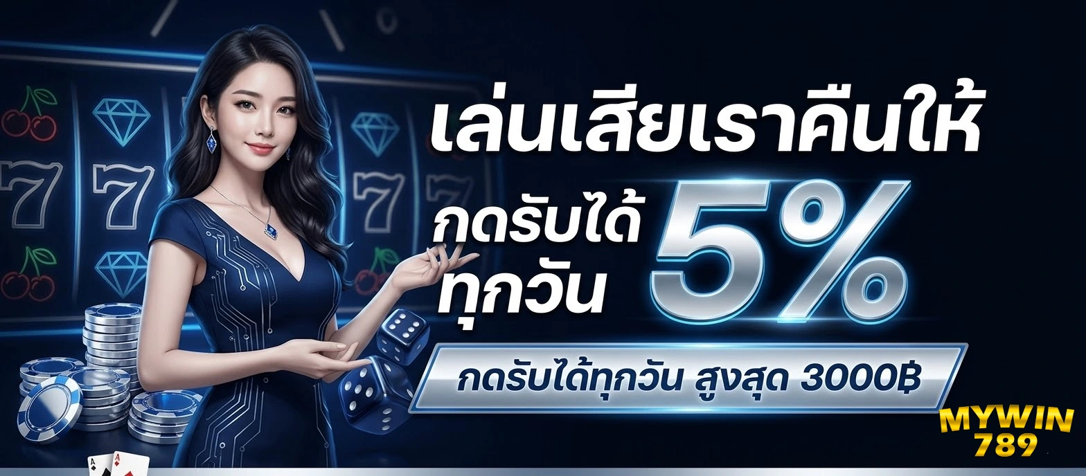 โปรโมชั่นMywin789