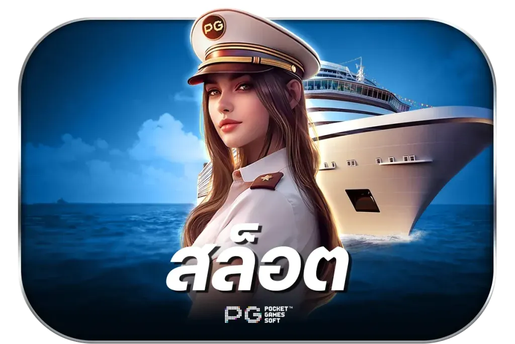 สล็อต