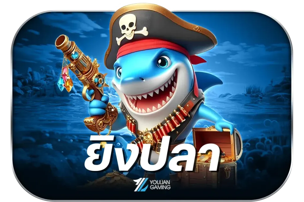 ยิงปลา
